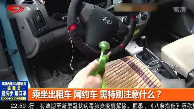 乘坐出租车 网约车需特别注意什么?这些小细节一定要注意!