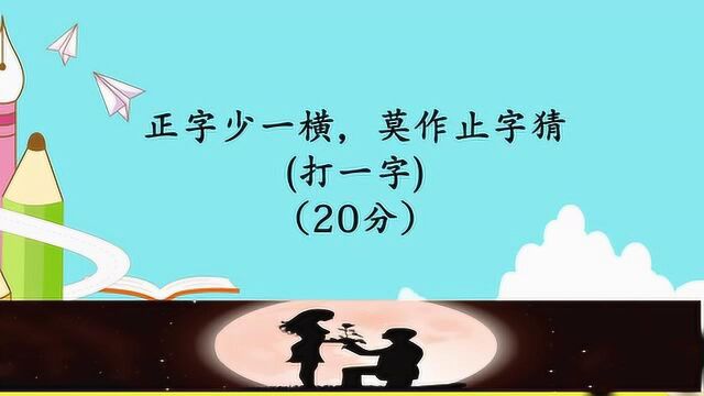 动动脑筋:正字少一横莫作止字猜打一个字猜猜