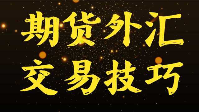 期货外汇 日内短线 5、15、30分钟实战技巧 交易技巧