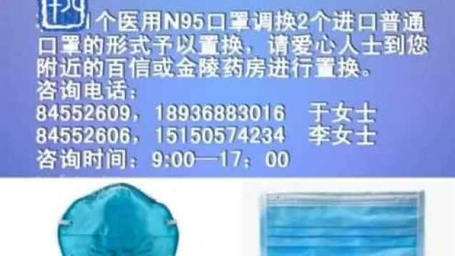 南京医药向市民发出倡议:置换医用N95口罩,共同守护驰援湖北