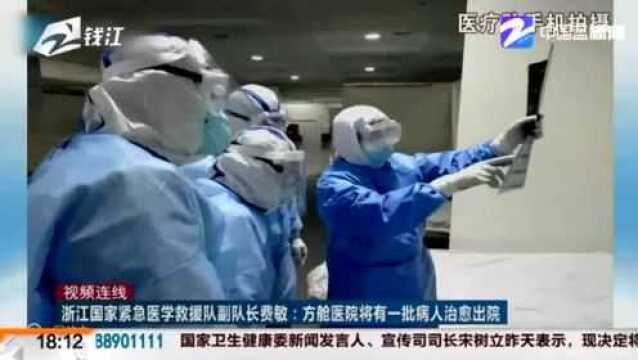 浙江国家医学救援队副队长费敏:方舱医院将有一批病人治愈出院