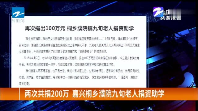 两次共捐200万,嘉兴桐乡濮院九旬老人捐资助学