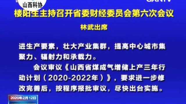 省委召开经济会议