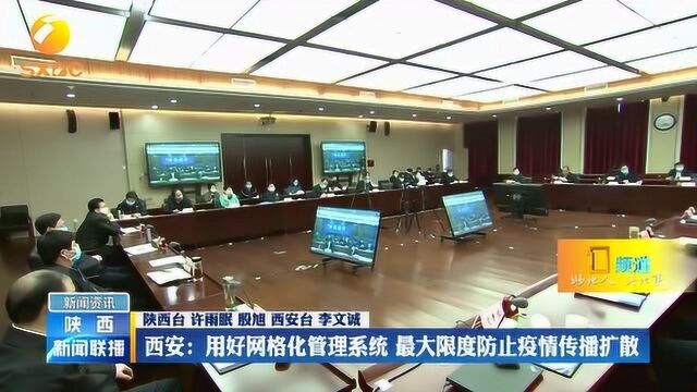 西安:用好网格化管理系统 最大限度防止疫情传播扩散