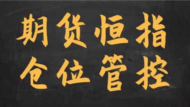 期货 恒指 如何盈利 期货恒指期货交易技巧 期货恒指仓位管控