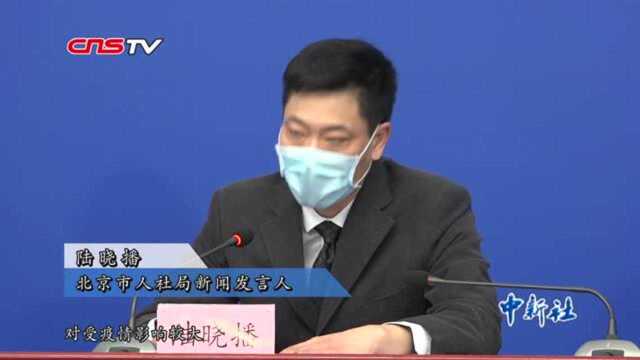 北京人社局:受疫情影响较大且符合条件的中小微企业可享社保补贴