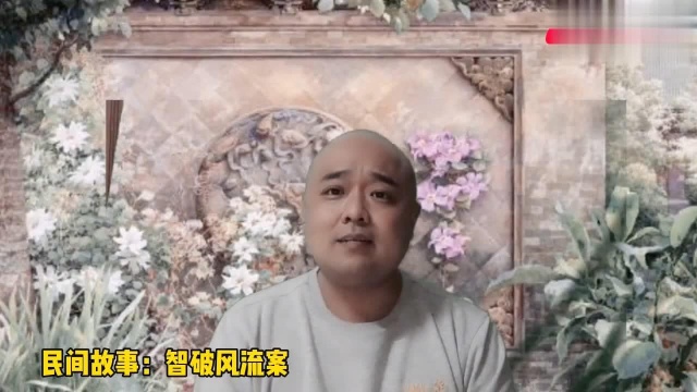 民间传说故事风流女夜会公子遇害 知县设计抓凶手