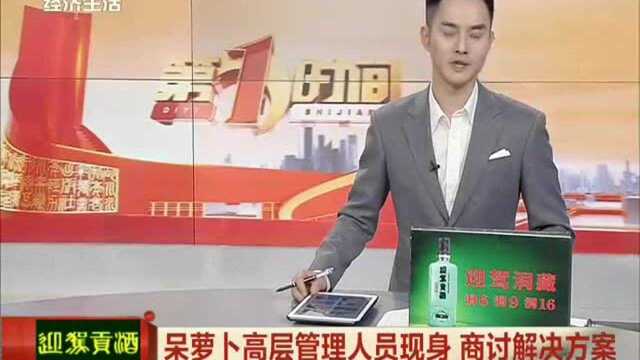 呆萝卜闭店顾客钱难退,高层管理人员现身,商讨解决方案