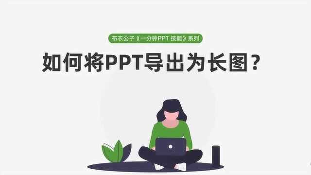 布衣公子《一分钟PPT技能》系列之104 如何将PPT导出为长图?