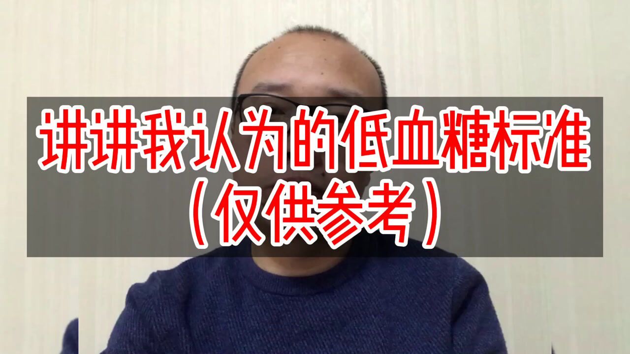 糖人杰:讲讲我认为的糖尿病的低血糖标准,说的对吗?