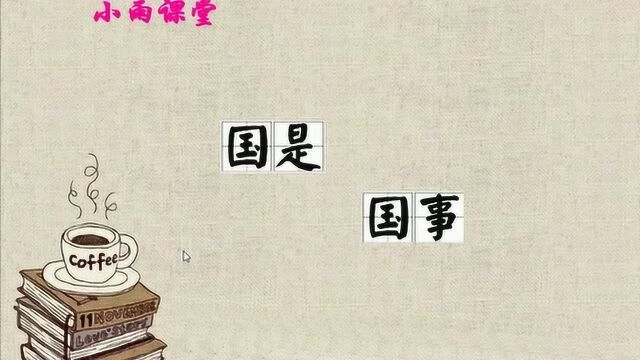 字词辨析——国事和国是