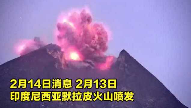 默拉皮火山喷发瞬间视频岩浆浓烟从山口汹涌而出闪电时隐时现