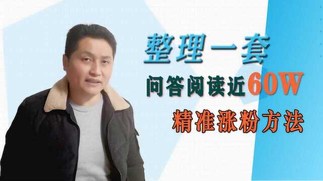 悟空问答阅读量近60万,揭示精准涨粉的关键,看了你一定受启发