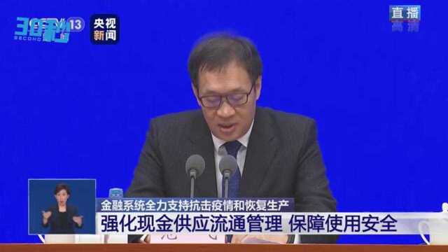 30秒|中国人民银行 :强化资金供应流通管理 保障使用安全