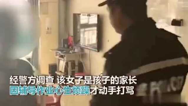 “家教老师”辅导作业不耐烦暴打孩子邻居报警警察亲妈