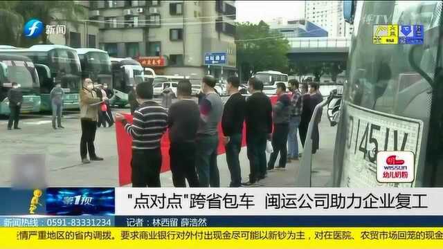 “点对点”跨省包车 闽运公司助力企业复工!