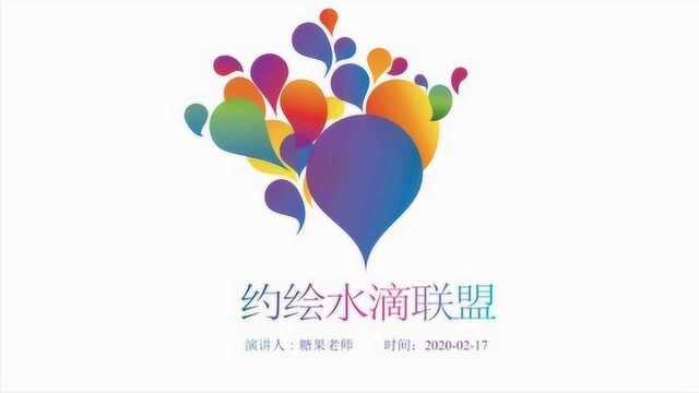 约绘水滴联盟