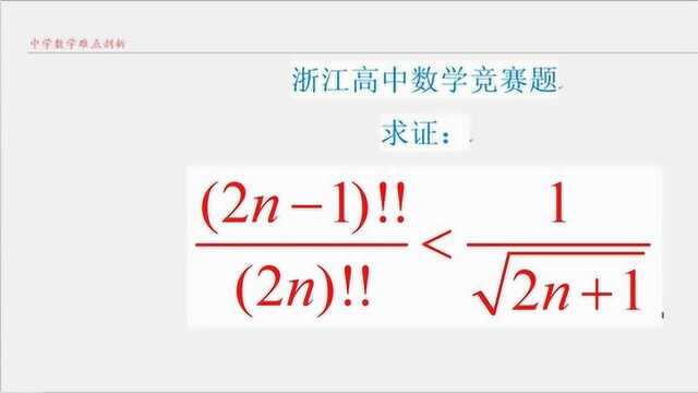 浙江高中数学竞赛题 见过双阶乘的符号吗?学霸笑而纳之!