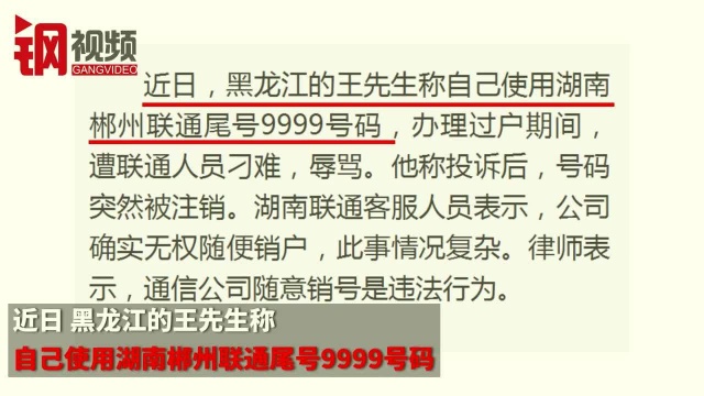 办理号码过户遭联通人员刁难,投诉后号码竟被注销