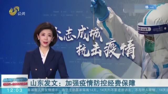 速看!山东发文:加强疫情防控经费保障工作 提出五项要求