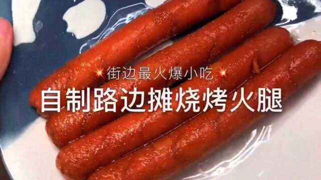 自制烧烤火腿