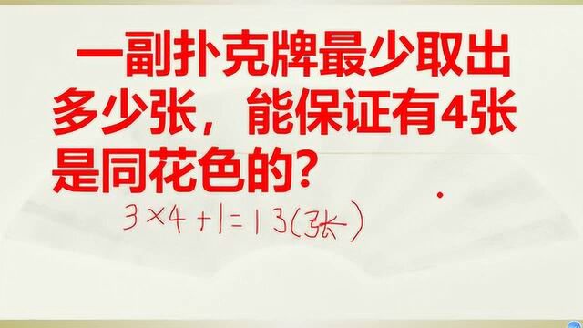 一副扑克牌,至少取出多少张,就可以保证有4张是同种花色的?