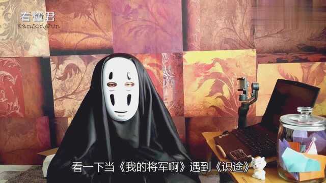 当《识途》与抖音神曲《我的将军啊》混编合成,碰撞出惊艳的火花