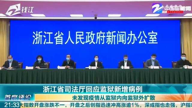 浙江省司法厅回应监狱新增病例:未发现疫情从监狱内向外扩散