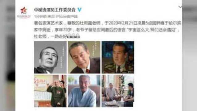 神医喜来乐主演杜雨露去世,潇洒遗言看破红尘,不愧是老艺术家