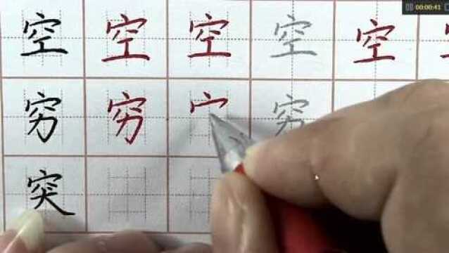 大家对这个穷字有什么看法吗?硬笔书法练字,穷字书写要点