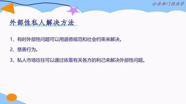 经济学原理:市场外部性私人解决方法