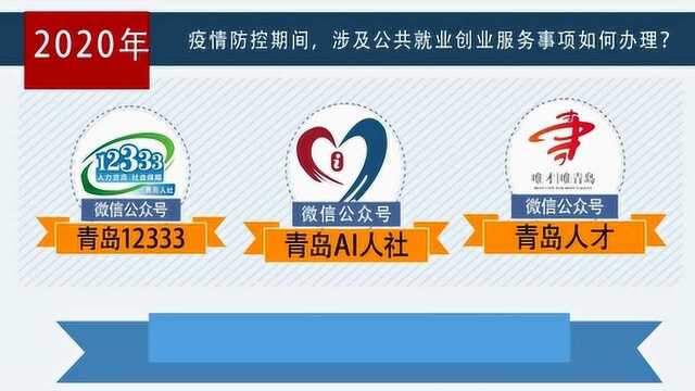 疫情防控期间,涉及公共就业创业服务事项如何办理?