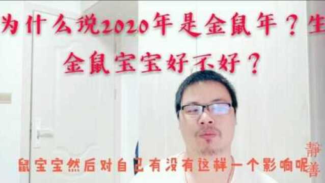 为什么说2020年是60年一遇的金鼠年?金鼠年出生的宝宝好不好?