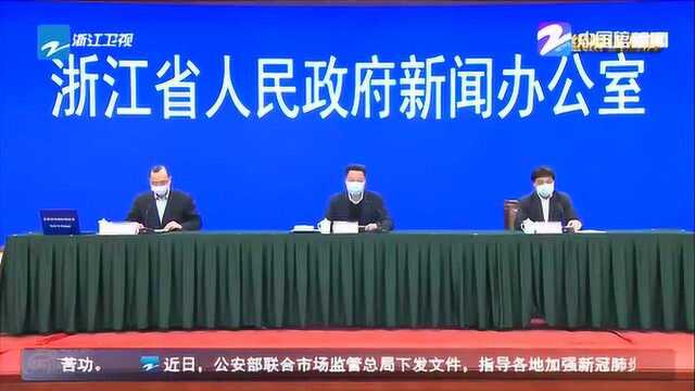 浙江省政府新闻办召开网络发布会 通报全省疫情防控最新情况