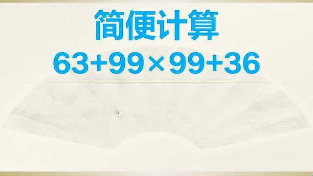 人教版四年级数学下册:简便计算重点题型,数学考试高频考点.