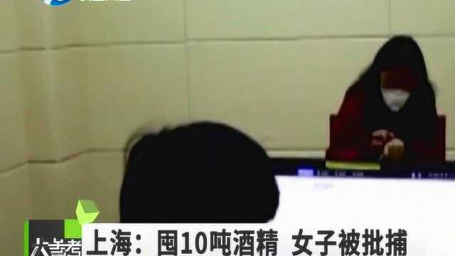 疫情当下,上海一女子囤10吨医用酒精欲牟利,已被批捕