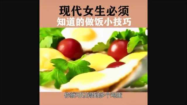 现代女生必须知道的做饭小技巧,学会了对自己好一点