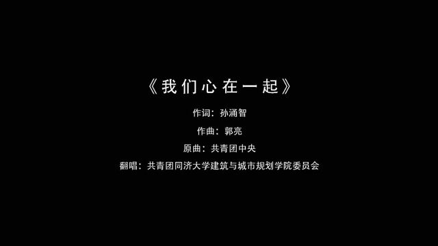 CAUP学子线上合唱《我们心在一起》