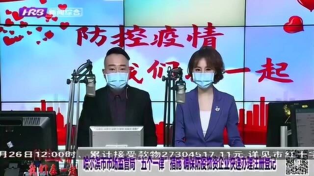 哈市市场监管局“五个一律”措施 确保防疫物资企业办理注册登记