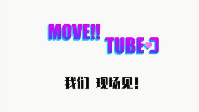 MOVE!! TUBE 我们 现场见!