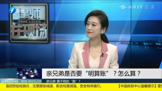 亲兄弟是否要“明算账” 怎么算?专家终于说清楚了