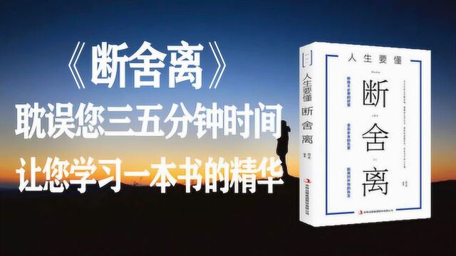 3分钟读完《断舍离》这本书,颠覆几百万人的生活方式,值得学习