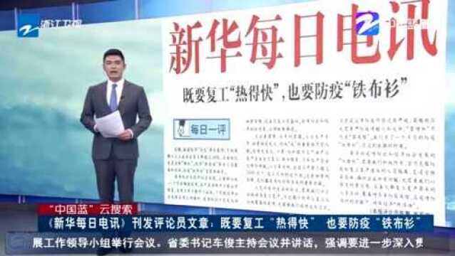 《新华每日电讯》刊发评论员文章:既要复工“热得快” 也要防疫“铁布衫”