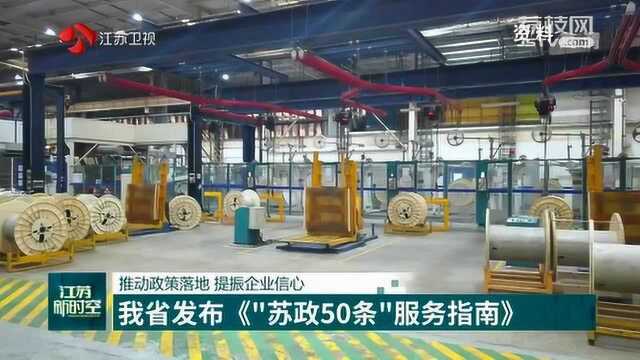 推动政策落地 提振企业信心 江苏省发布《“苏政50条”服务指南》