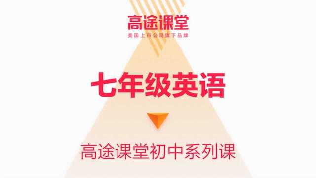 周钦七年级英语教学高途课堂