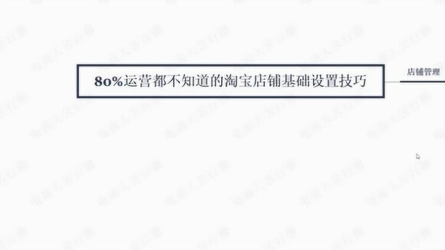 80%运营都不知道的淘宝店铺基础设置技巧 淘宝新手开店运营教程教学视频