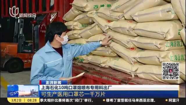 上海石化10吨口罩熔喷布专用料出厂 可生产医用口罩芯一千万片