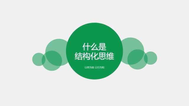 2.职场硬核什么是结构化思维