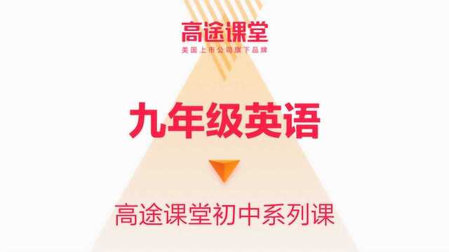 杨全坤九年级英语教学高途课堂