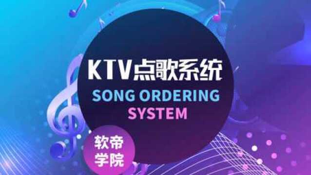 Java入门必看教程——KTV点歌系统